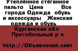 Утеплённое стёганное пальто › Цена ­ 500 - Все города Одежда, обувь и аксессуары » Женская одежда и обувь   . Курганская обл.,Притобольный р-н
